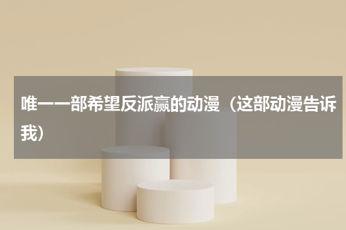 唯一一部希望反派赢的动漫（这部动漫告诉我）
