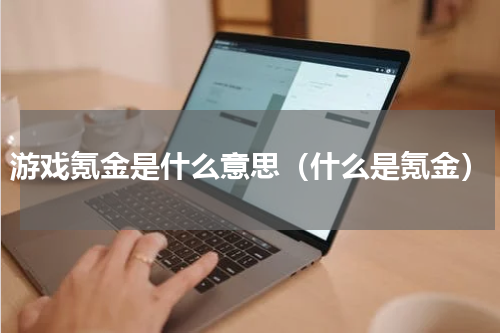 游戏氪金是什么意思（什么是氪金）