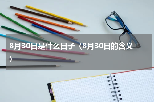8月30日是什么日子（8月30日的含义）