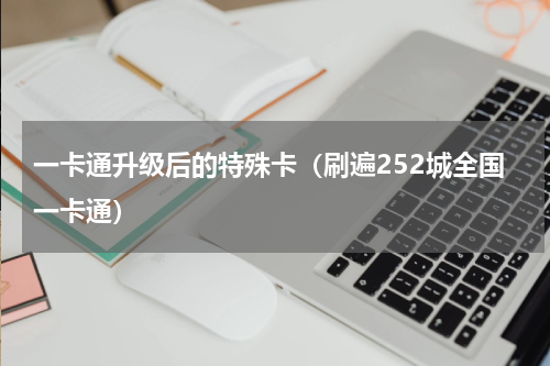 一卡通升级后的特殊卡（刷遍252城全国一卡通）