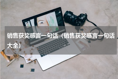 销售获奖感言一句话（销售获奖感言一句话大全）