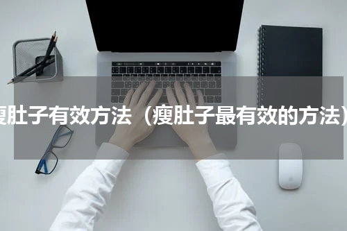瘦肚子有效方法（瘦肚子最有效的方法）