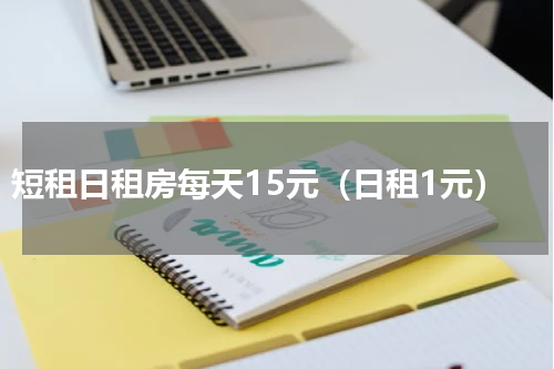 短租日租房每天15元（日租1元）