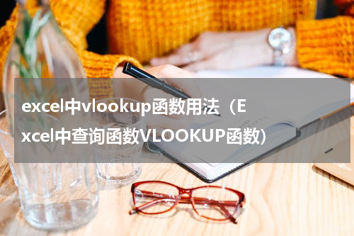 excel中vlookup函数用法（Excel中查询函数VLOOKUP函数）