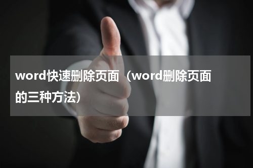 word快速删除页面（word删除页面的三种方法）