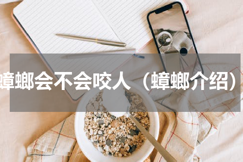 蟑螂会不会咬人（蟑螂介绍）