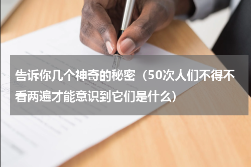 告诉你几个神奇的秘密（50次人们不得不看两遍才能意识到它们是什么）