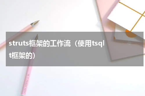 struts框架的工作流（使用tsqlt框架的）