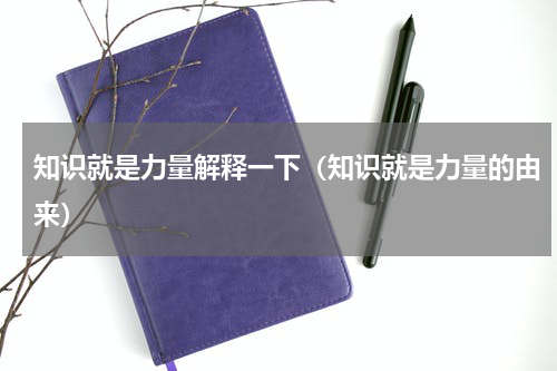 知识就是力量解释一下（知识就是力量的由来）