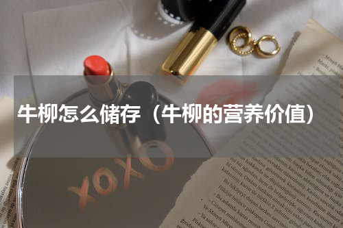 牛柳怎么储存（牛柳的营养价值）