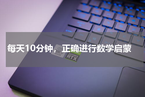 每天10分钟，正确进行数学启蒙