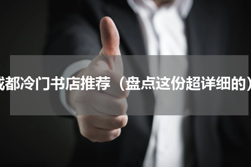 成都冷门书店推荐（盘点这份超详细的）