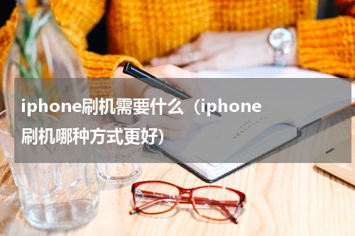 iphone刷机需要什么（iphone刷机哪种方式更好）