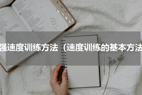 增强速度训练方法（速度训练的基本方法）