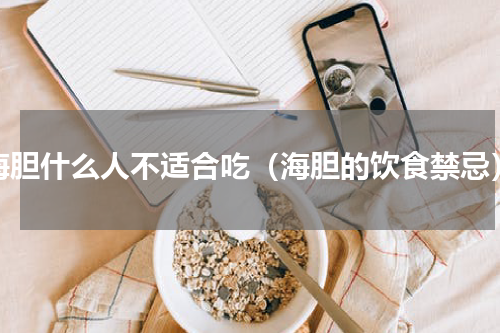 海胆什么人不适合吃（海胆的饮食禁忌）