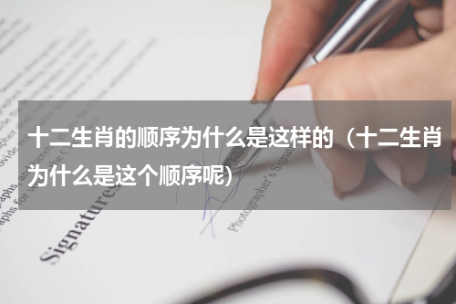 十二生肖的顺序为什么是这样的（十二生肖为什么是这个顺序呢）