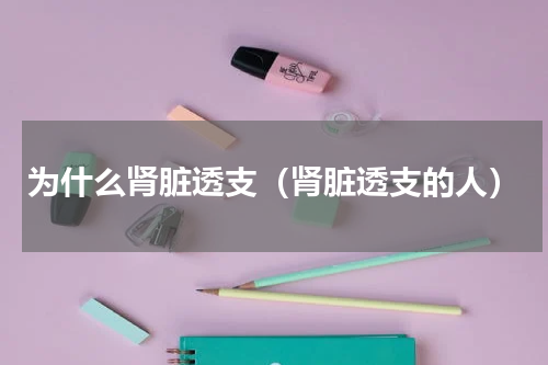 为什么肾脏透支（肾脏透支的人）