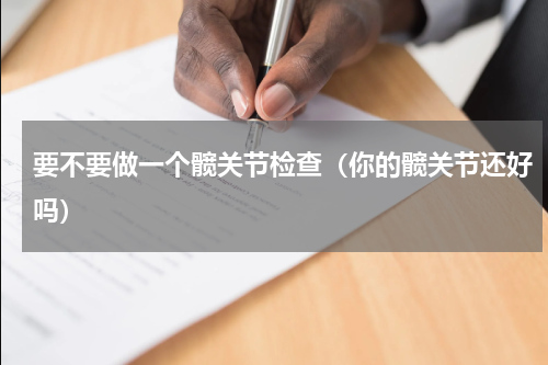 要不要做一个髋关节检查（你的髋关节还好吗）