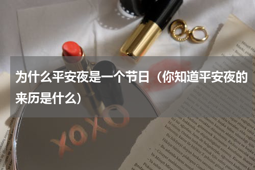 为什么平安夜是一个节日（你知道平安夜的来历是什么）
