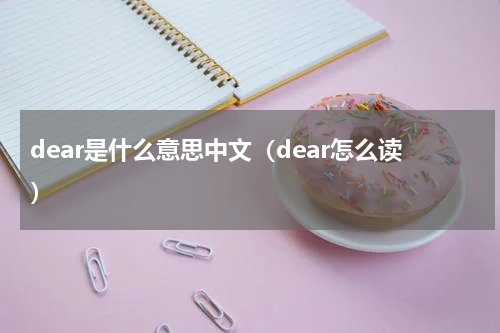 dear是什么意思中文（dear怎么读）