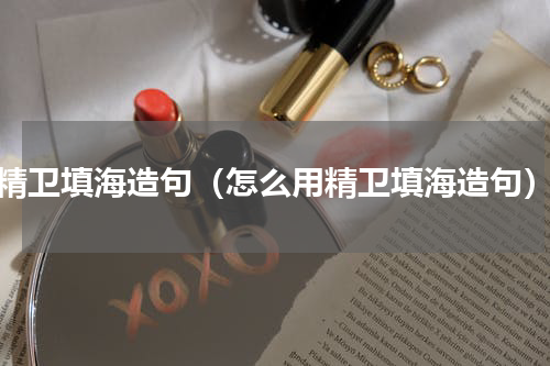 精卫填海造句（怎么用精卫填海造句）
