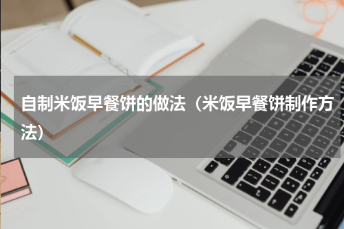 自制米饭早餐饼的做法（米饭早餐饼制作方法）