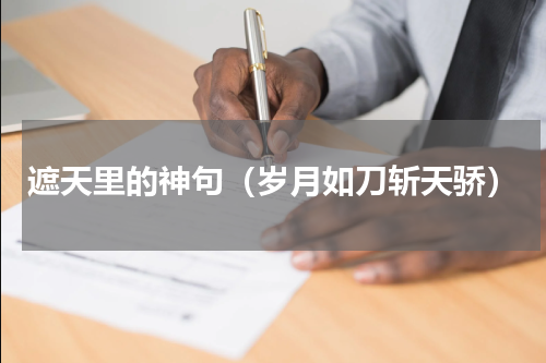 遮天里的神句（岁月如刀斩天骄）