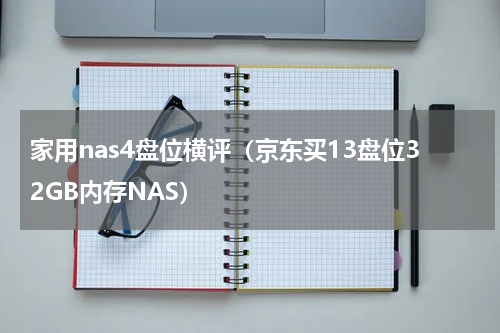家用nas4盘位横评（京东买13盘位32GB内存NAS）