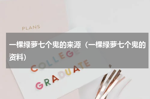 一棵绿萝七个鬼的来源（一棵绿萝七个鬼的资料）