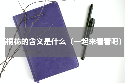 梧桐花的含义是什么（一起来看看吧）