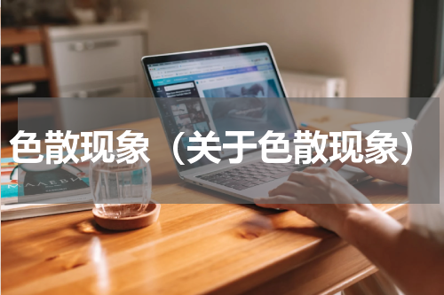 色散现象（关于色散现象）