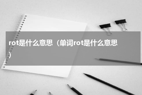 rot是什么意思（单词rot是什么意思）
