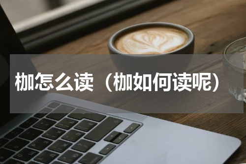 枷怎么读（枷如何读呢）