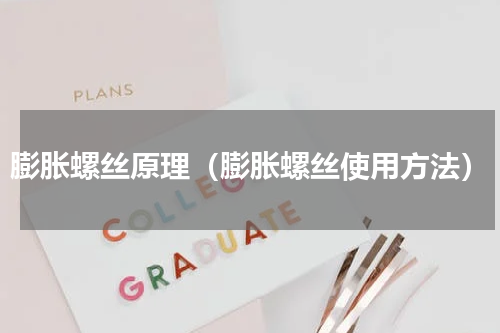 膨胀螺丝原理（膨胀螺丝使用方法）