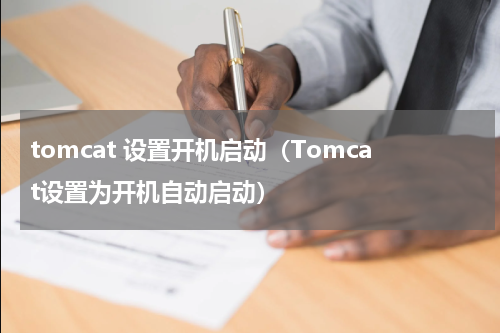 tomcat 设置开机启动（Tomcat设置为开机自动启动）