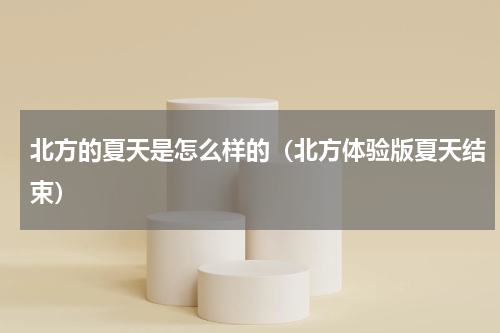 北方的夏天是怎么样的（北方体验版夏天结束）