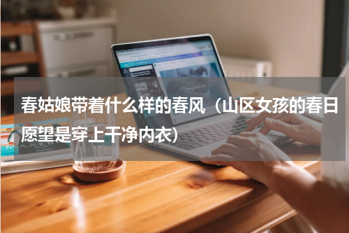 春姑娘带着什么样的春风（山区女孩的春日愿望是穿上干净内衣）