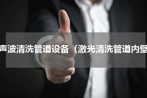 超声波清洗管道设备（激光清洗管道内壁）