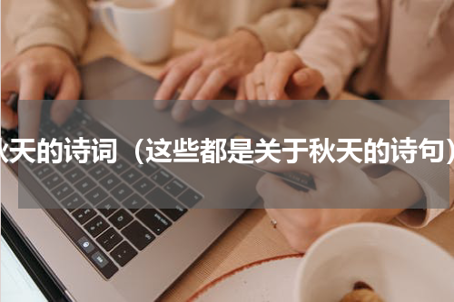 秋天的诗词（这些都是关于秋天的诗句）