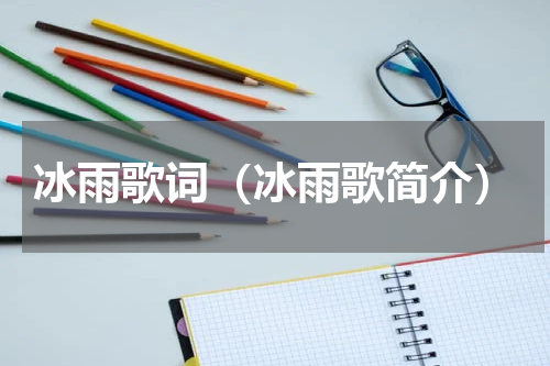 冰雨歌词（冰雨歌简介）