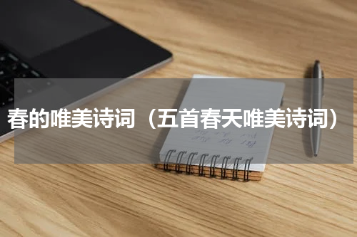 春的唯美诗词（五首春天唯美诗词）