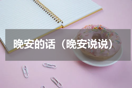 晚安的话（晚安说说）