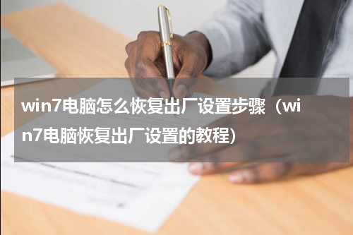win7电脑怎么恢复出厂设置步骤（win7电脑恢复出厂设置的教程）