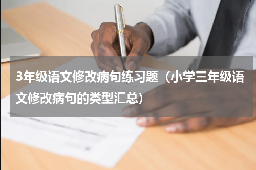 3年级语文修改病句练习题（小学三年级语文修改病句的类型汇总）