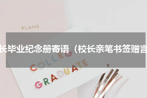 校长毕业纪念册寄语（校长亲笔书签赠言）