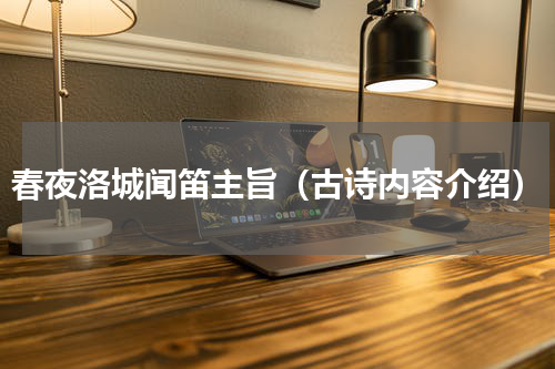 春夜洛城闻笛主旨（古诗内容介绍）