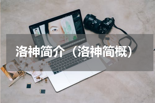 洛神简介（洛神简概）