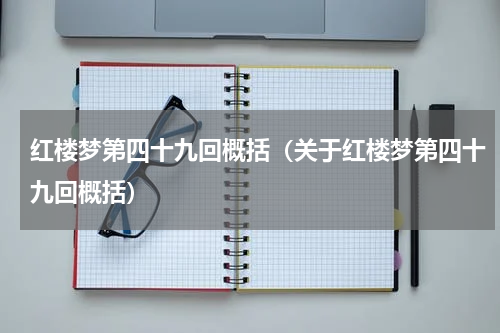 红楼梦第四十九回概括（关于红楼梦第四十九回概括）