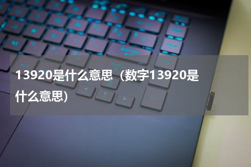 13920是什么意思（数字13920是什么意思）
