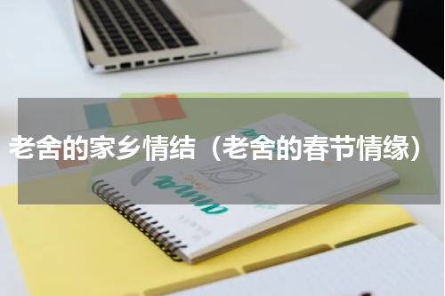 老舍的家乡情结（老舍的春节情缘）